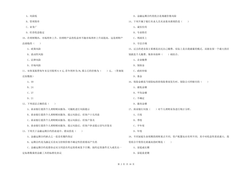 中级银行从业考试《个人理财》综合练习试卷B卷 附答案.doc_第2页