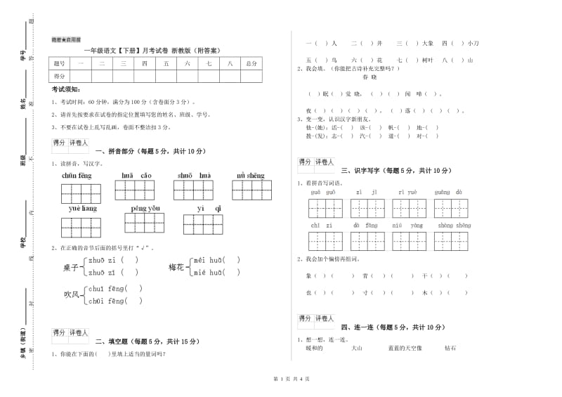 一年级语文【下册】月考试卷 浙教版（附答案）.doc_第1页