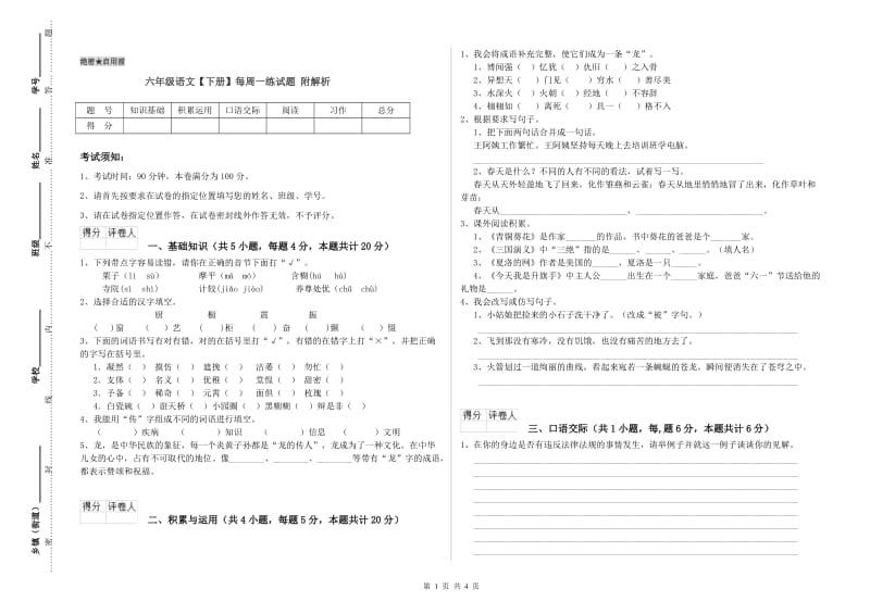 六年级语文【下册】每周一练试题 附解析.doc_第1页