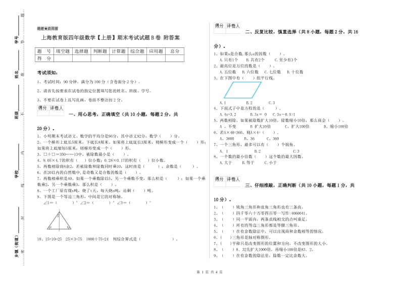 上海教育版四年级数学【上册】期末考试试题B卷 附答案.doc_第1页