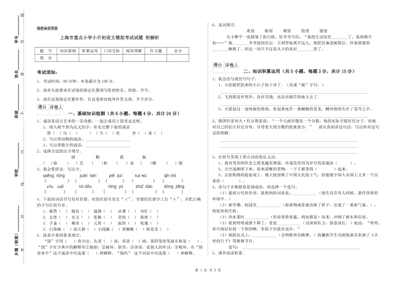 上海市重点小学小升初语文模拟考试试题 附解析.doc_第1页