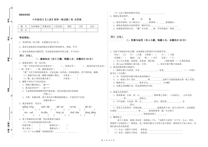 六年级语文【上册】每周一练试题C卷 含答案.doc_第1页