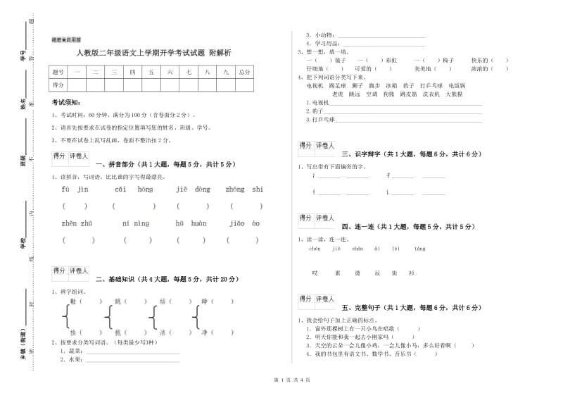 人教版二年级语文上学期开学考试试题 附解析.doc_第1页