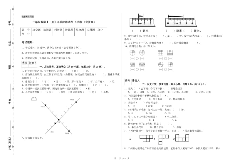 三年级数学【下册】开学检测试卷 长春版（含答案）.doc_第1页