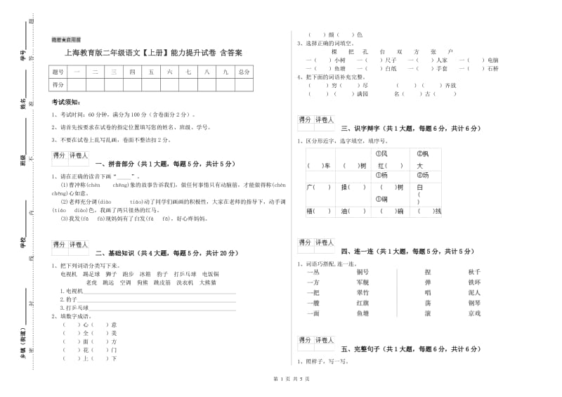 上海教育版二年级语文【上册】能力提升试卷 含答案.doc_第1页