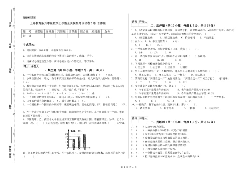 上海教育版六年级数学上学期全真模拟考试试卷D卷 含答案.doc_第1页