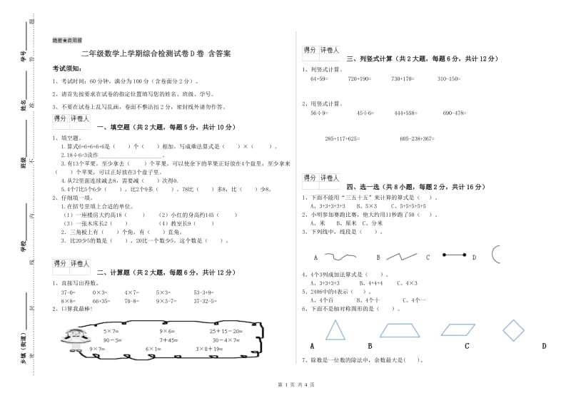 二年级数学上学期综合检测试卷D卷 含答案.doc_第1页