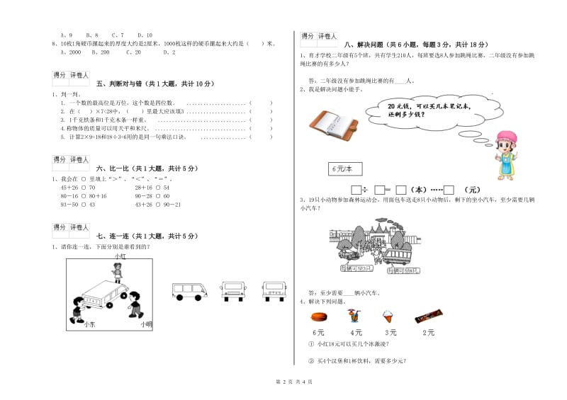 二年级数学上学期综合检测试卷D卷 含答案.doc_第2页