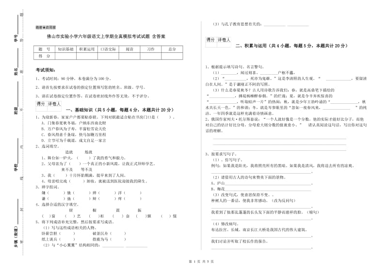 佛山市实验小学六年级语文上学期全真模拟考试试题 含答案.doc_第1页