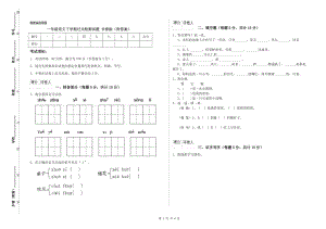 一年級(jí)語文下學(xué)期過關(guān)檢測試題 長春版（附答案）.doc