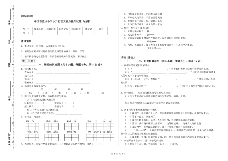 中卫市重点小学小升初语文能力提升试题 附解析.doc_第1页