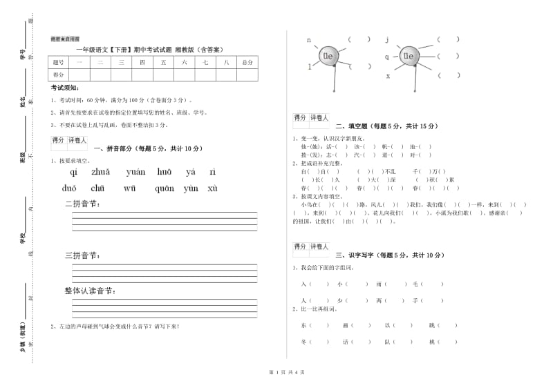 一年级语文【下册】期中考试试题 湘教版（含答案）.doc_第1页