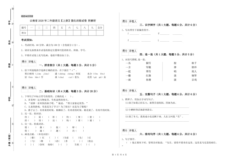 云南省2020年二年级语文【上册】强化训练试卷 附解析.doc_第1页