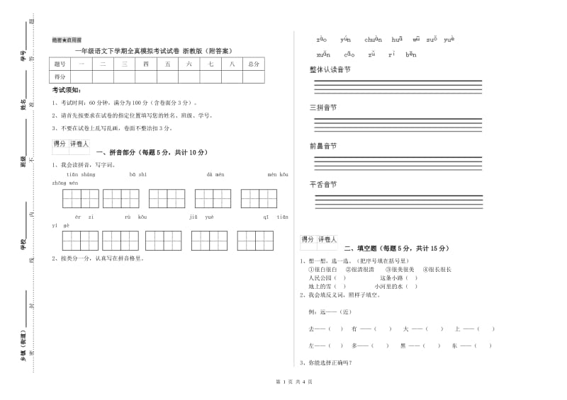 一年级语文下学期全真模拟考试试卷 浙教版（附答案）.doc_第1页