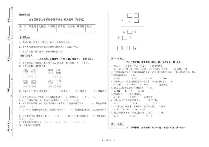 三年级数学上学期综合练习试卷 新人教版（附答案）.doc_第1页