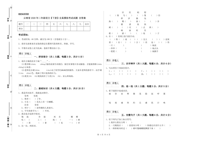 云南省2020年二年级语文【下册】全真模拟考试试题 含答案.doc_第1页