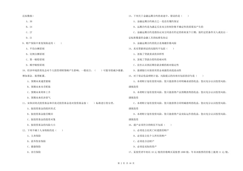 中级银行从业考试《个人理财》真题模拟试题D卷 含答案.doc_第2页