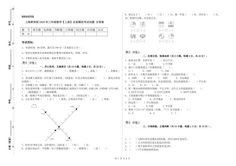上海教育版2020年三年级数学【上册】全真模拟考试试题 含答案.doc_第1页