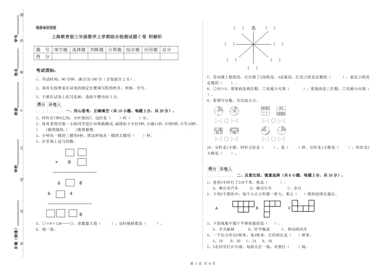 上海教育版三年级数学上学期综合检测试题C卷 附解析.doc_第1页