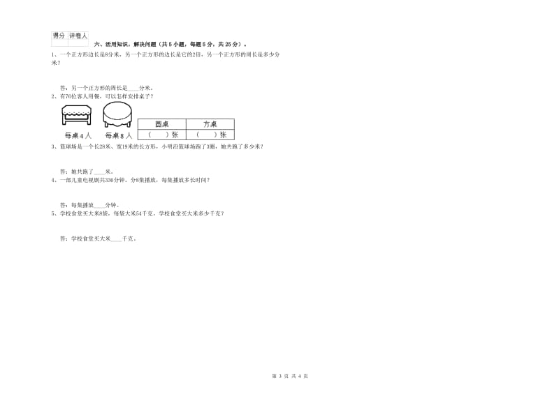 上海教育版三年级数学上学期综合检测试题C卷 附解析.doc_第3页