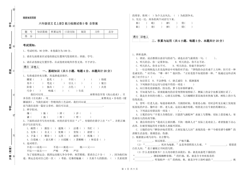 六年级语文【上册】能力检测试卷D卷 含答案.doc_第1页