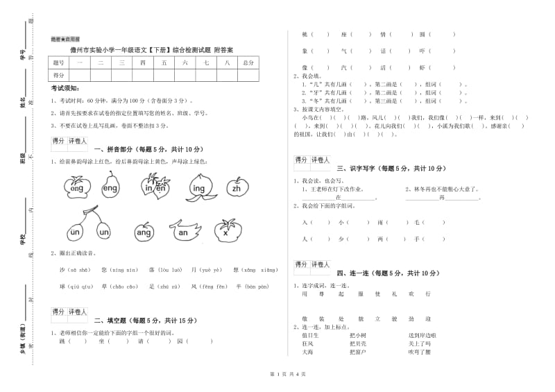 儋州市实验小学一年级语文【下册】综合检测试题 附答案.doc_第1页