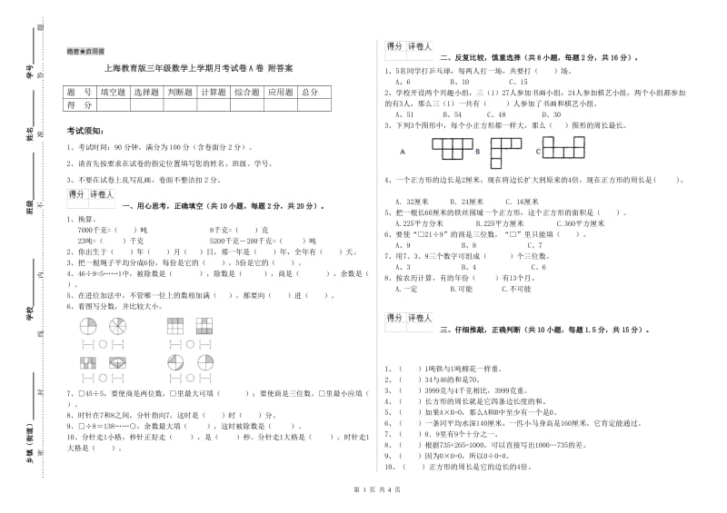 上海教育版三年级数学上学期月考试卷A卷 附答案.doc_第1页