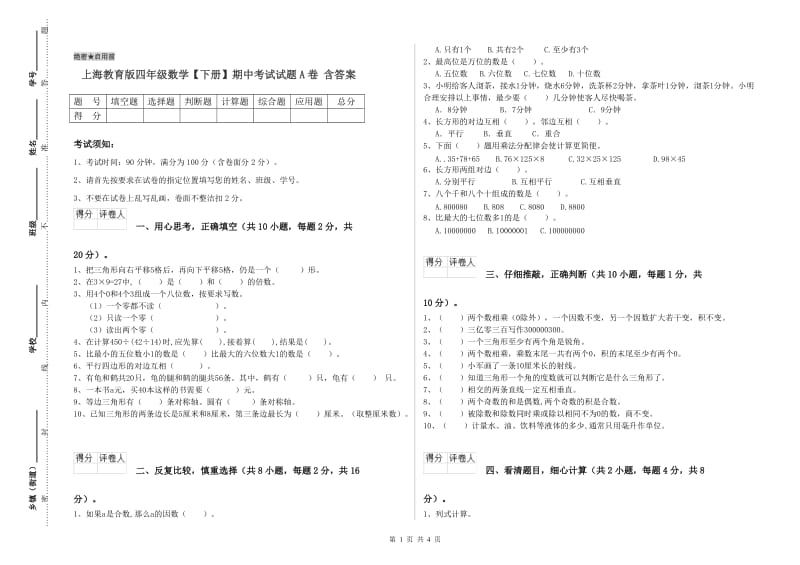 上海教育版四年级数学【下册】期中考试试题A卷 含答案.doc_第1页