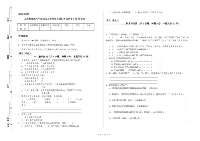 上海教育版六年级语文上学期全真模拟考试试卷D卷 附答案.doc_第1页