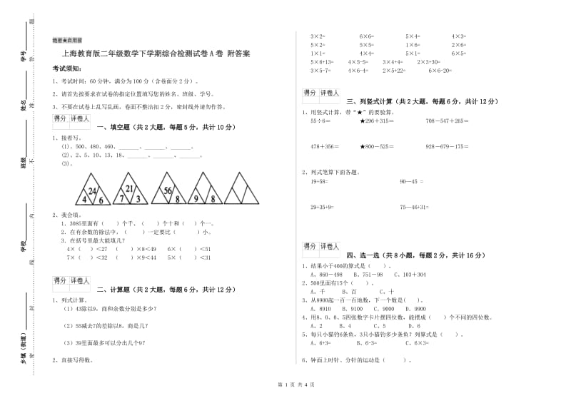 上海教育版二年级数学下学期综合检测试卷A卷 附答案.doc_第1页