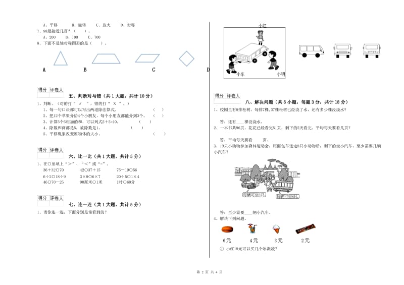 上海教育版二年级数学下学期综合检测试卷A卷 附答案.doc_第2页