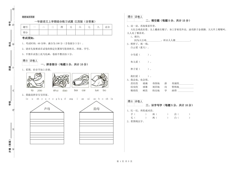 一年级语文上学期综合练习试题 江西版（含答案）.doc_第1页