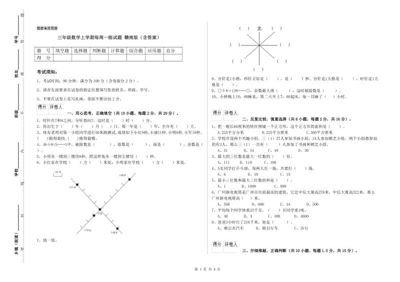 三年级数学上学期每周一练试题 赣南版（含答案）.doc_第1页