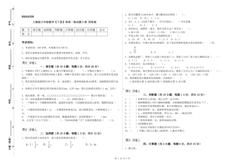 人教版六年级数学【下册】每周一练试题D卷 附答案.doc_第1页