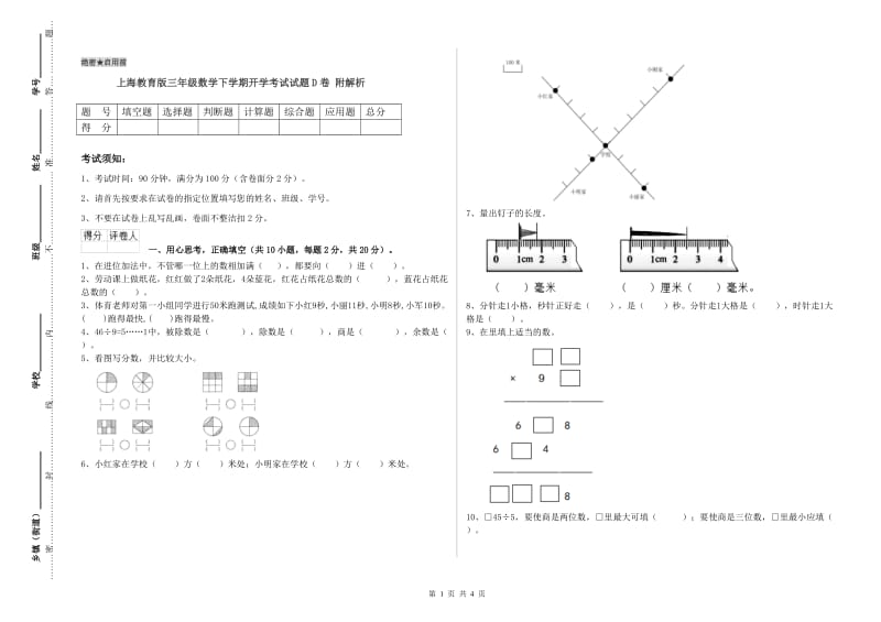 上海教育版三年级数学下学期开学考试试题D卷 附解析.doc_第1页