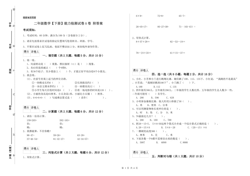 二年级数学【下册】能力检测试卷A卷 附答案.doc_第1页