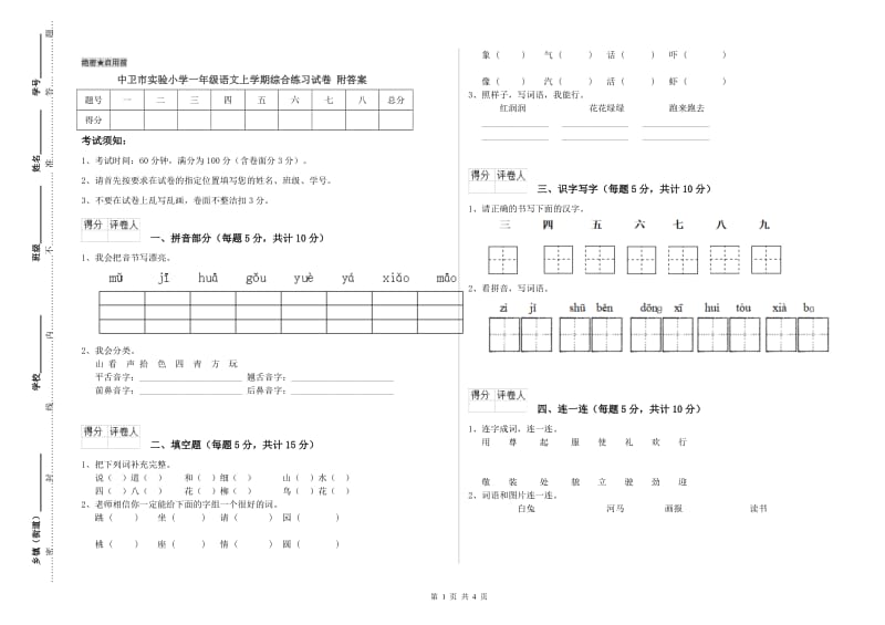 中卫市实验小学一年级语文上学期综合练习试卷 附答案.doc_第1页