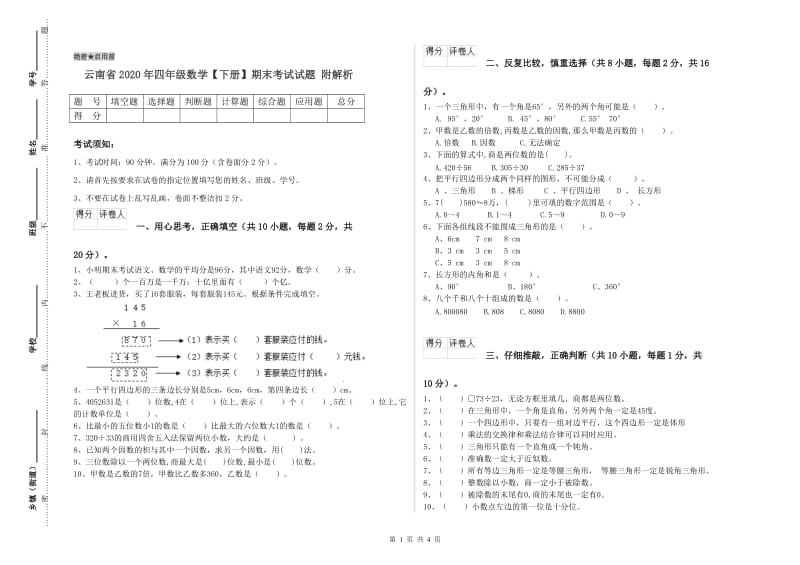 云南省2020年四年级数学【下册】期末考试试题 附解析.doc_第1页