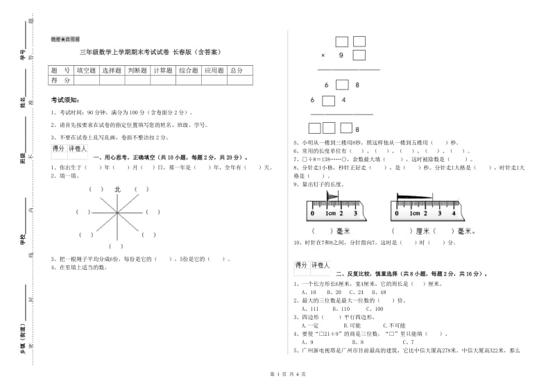 三年级数学上学期期末考试试卷 长春版（含答案）.doc_第1页