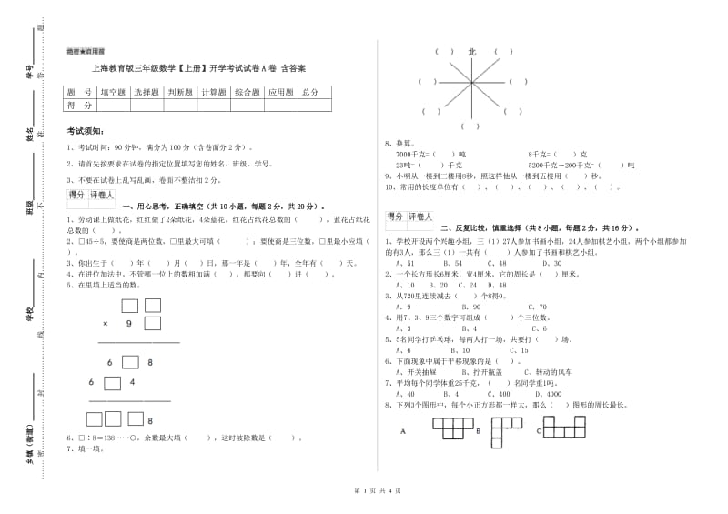 上海教育版三年级数学【上册】开学考试试卷A卷 含答案.doc_第1页