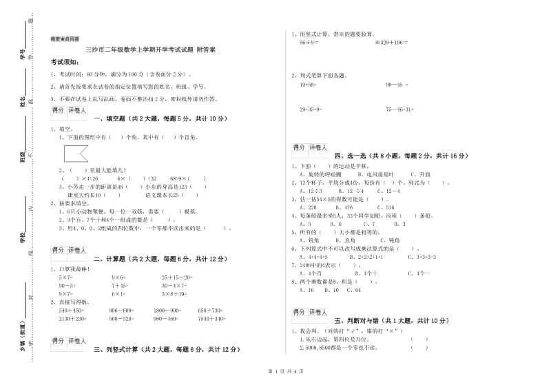 三沙市二年级数学上学期开学考试试题 附答案.doc_第1页