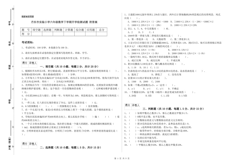 丹东市实验小学六年级数学下学期开学检测试题 附答案.doc_第1页