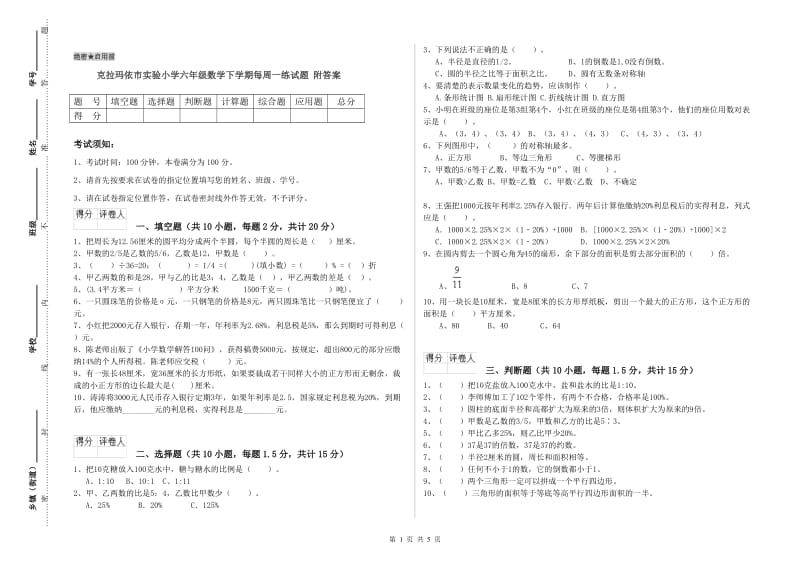 克拉玛依市实验小学六年级数学下学期每周一练试题 附答案.doc_第1页