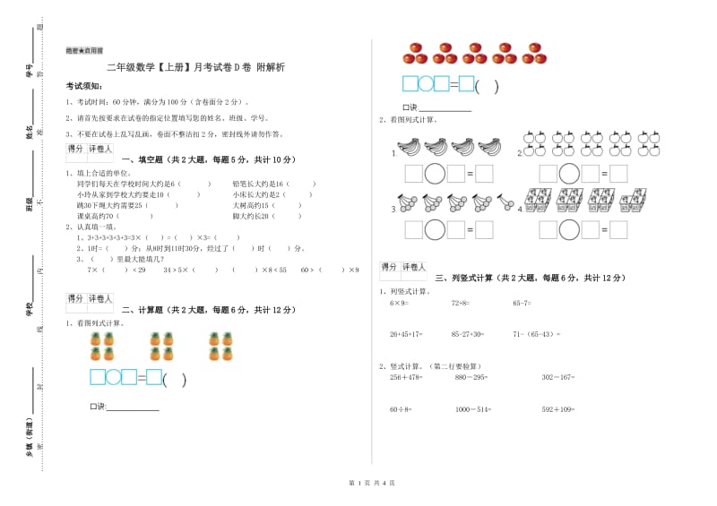 二年级数学【上册】月考试卷D卷 附解析.doc_第1页