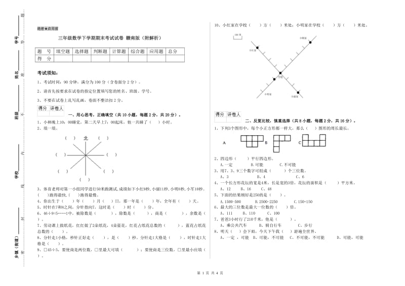 三年级数学下学期期末考试试卷 赣南版（附解析）.doc_第1页