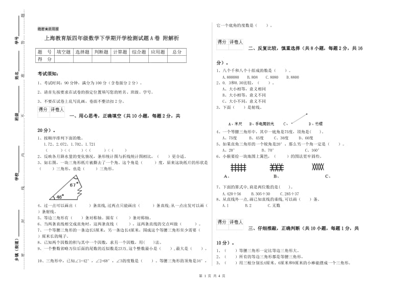 上海教育版四年级数学下学期开学检测试题A卷 附解析.doc_第1页