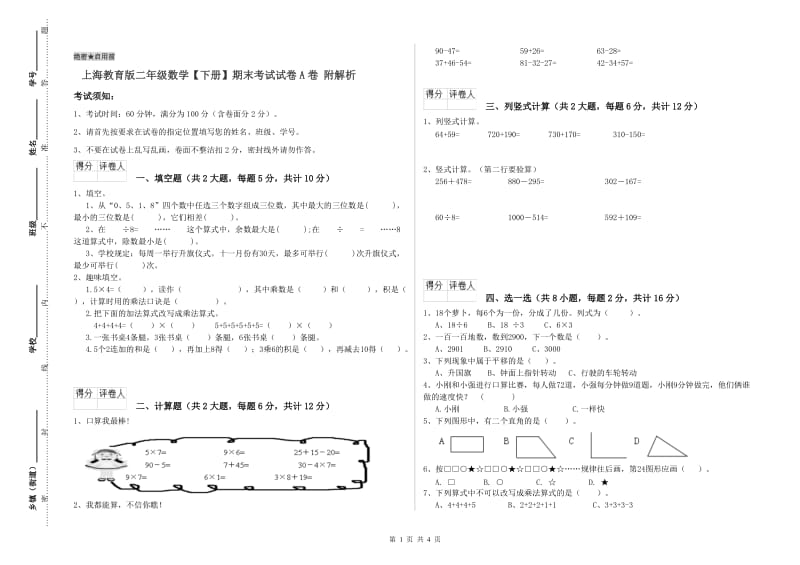 上海教育版二年级数学【下册】期末考试试卷A卷 附解析.doc_第1页