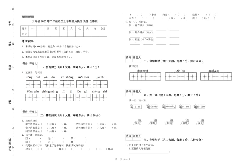 云南省2020年二年级语文上学期能力提升试题 含答案.doc_第1页