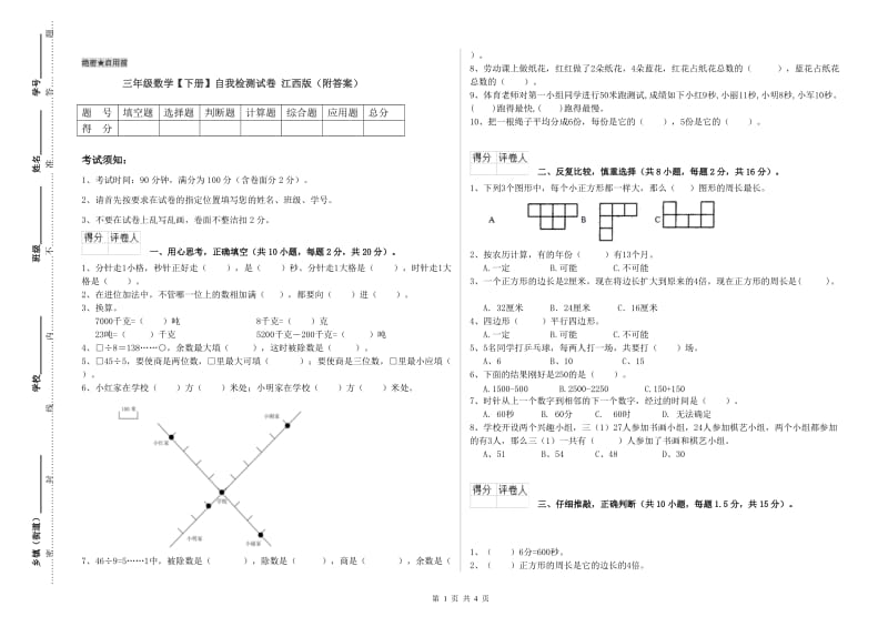 三年级数学【下册】自我检测试卷 江西版（附答案）.doc_第1页