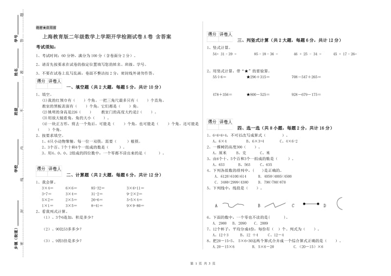 上海教育版二年级数学上学期开学检测试卷A卷 含答案.doc_第1页